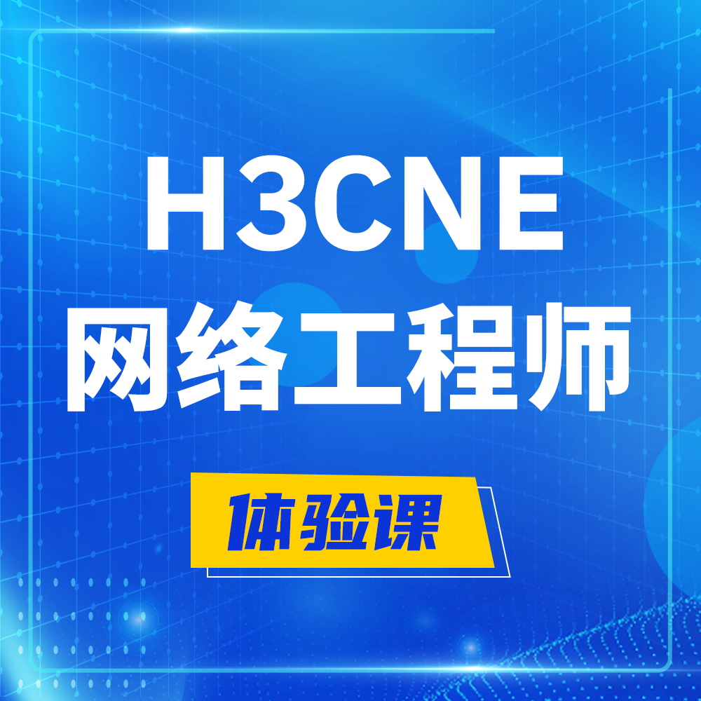  温州H3CNE-RS+培训课程