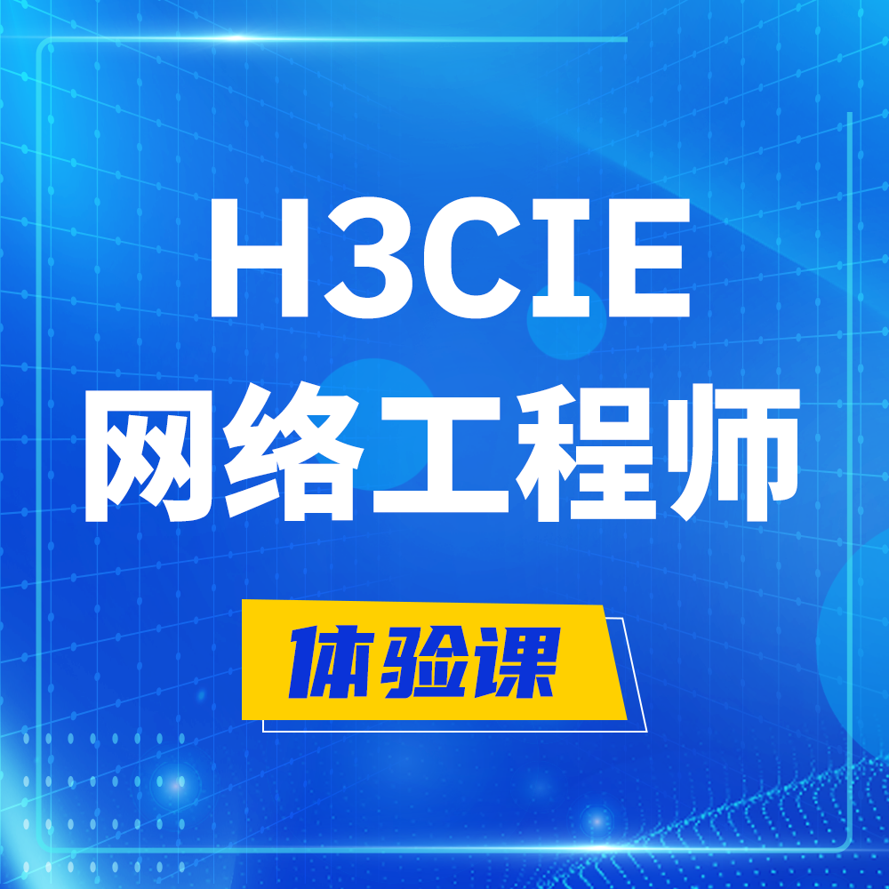  温州H3CIE-RS+培训课程