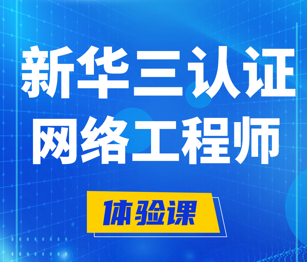  温州新华三认证网络工程培训课程