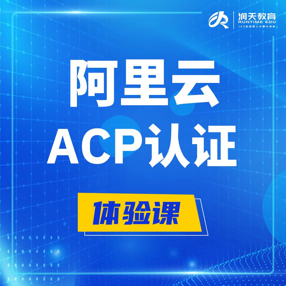  温州阿里云ACP云计算工程师认证培训课程