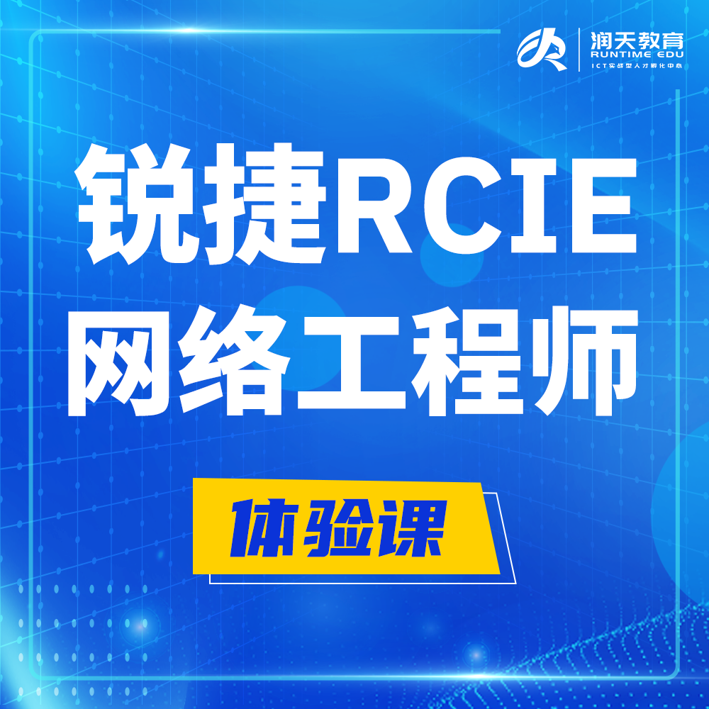  温州锐捷RCIE认证互联网专家培训课程